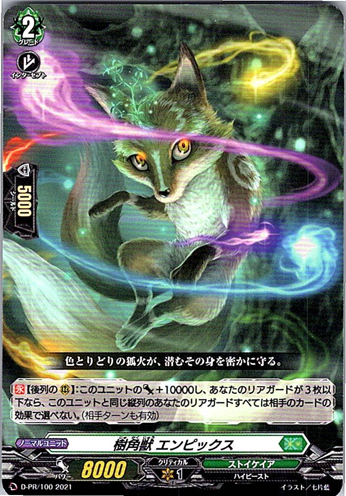 D/PR/100PR 樹角獣 エンピックス 【別拠点在庫品B】
