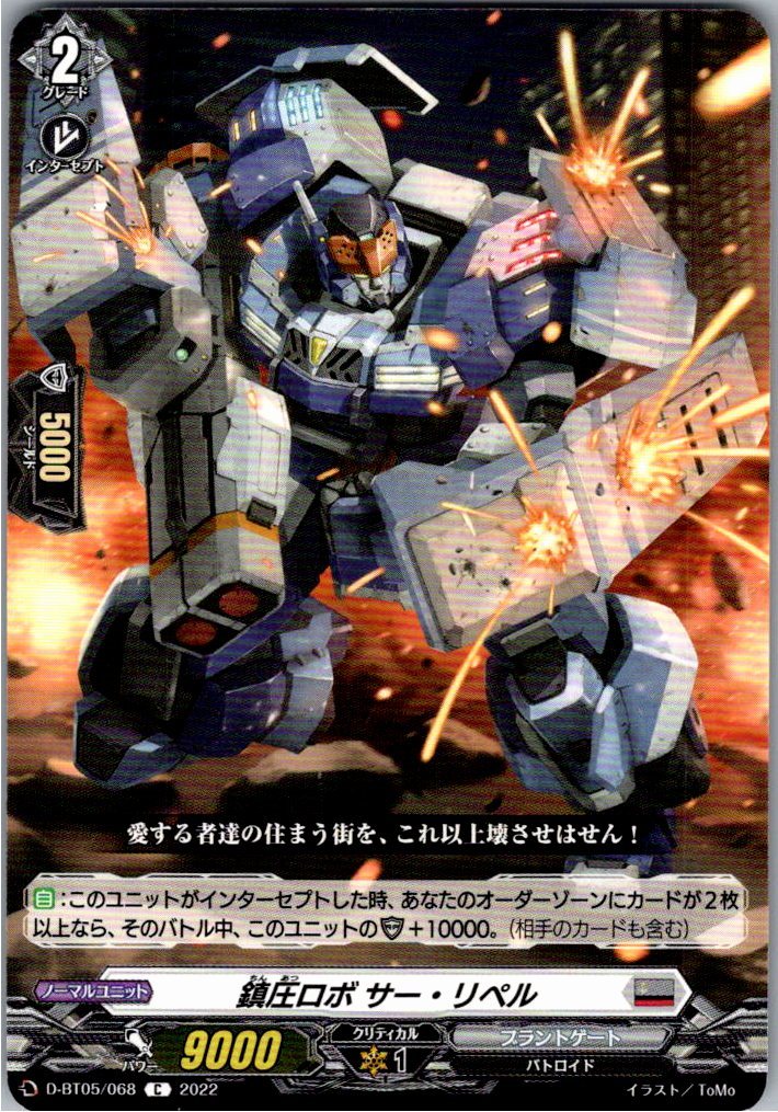 D/BT05/068C 鎮圧ロボ サー・リペル 【別拠点在庫品B】