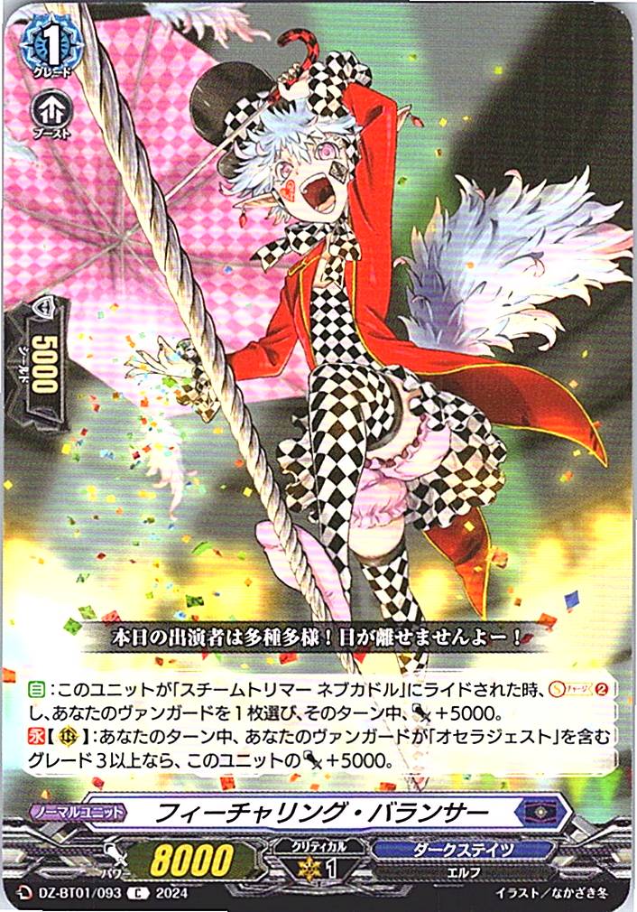 DZ/BT01/093C フィーチャリング・バランサー 【別拠点在庫品B】