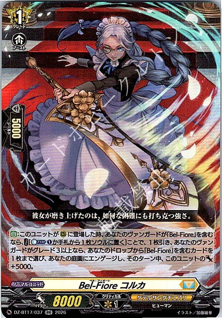 DZ/BT17/037RR Bel-Fiore コルカ