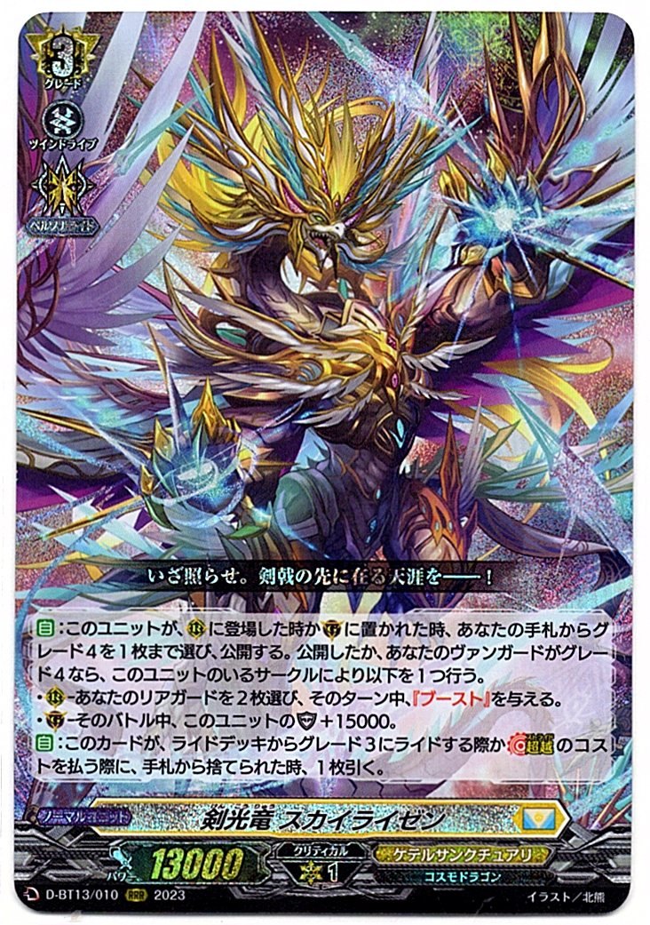 D/BT13/010RRR 剣光竜 スカイライゼン 【店頭買取品】