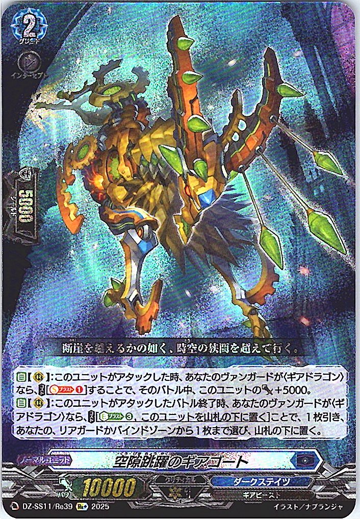 DZ/SS11/Re39Re+ 空隙跳躍のギアゴート 【別拠点在庫品B】