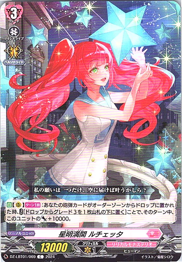 DZ/LBT01/069C 星明満開 ルチェッタ