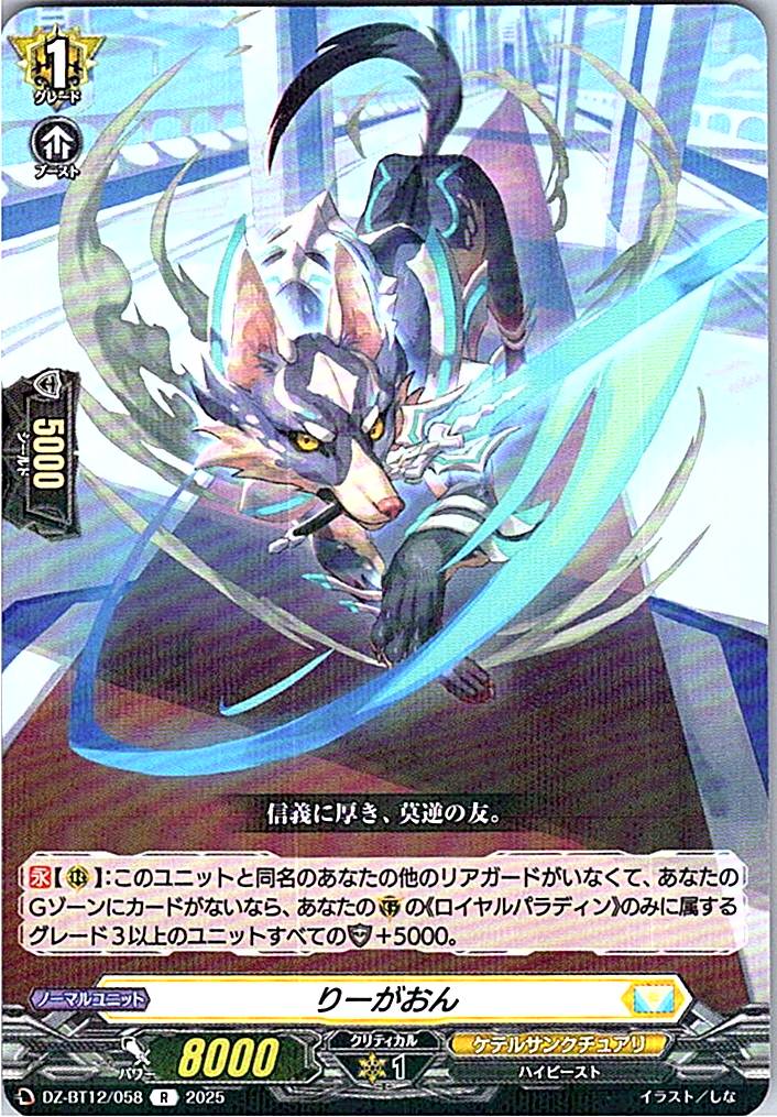 DZ/BT12/058R りーがおん