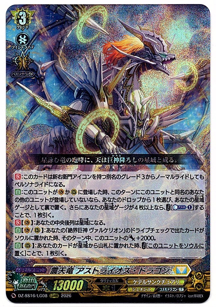 DZ/SS16/LG08LGRRR Shintenryu, Astraios Dragon