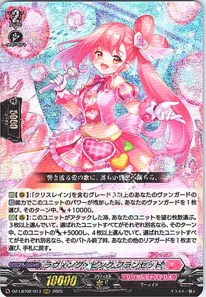 DZ/LBT02/013RRR ラヴィング・ピンク フランセット 【店頭買取品】