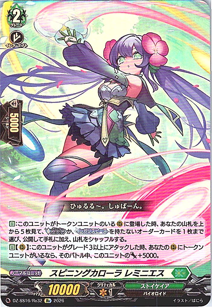 DZ/SS16/Re32Re スピニングカローラ レミニエス