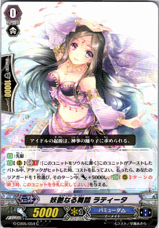 G/CB05/054C 妖艶なる舞踏 ラティータ 【店頭買取品】