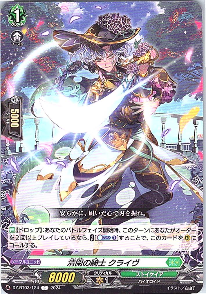DZ/BT03/124C 清閑の騎士 クライヴ