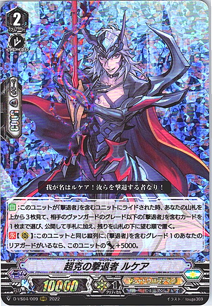 D/VS04/009RRR 超克の撃退者 ルケア 【別拠点在庫品B】