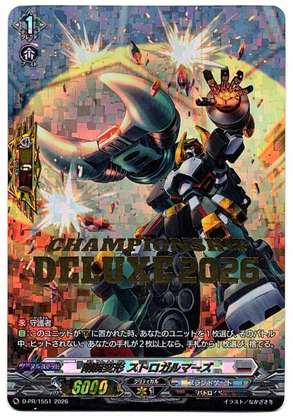 D/PR/1551PR 剛腕変形 ストロガルマーズ 【店頭買取品】