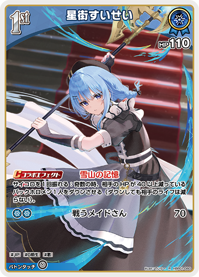 HBP01/080R Hoshimachi Suisei
