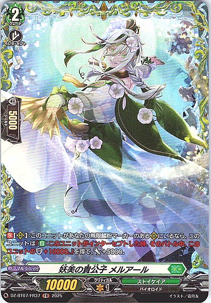 DZ/BT07/FR37FR 妖美の貴公子 メルアール 【別拠点在庫品B】