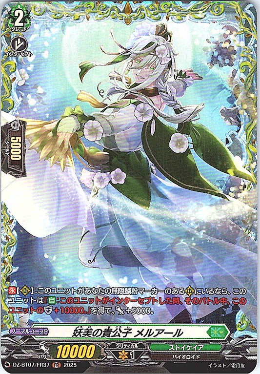 DZ/BT07/FR37FR 妖美の貴公子 メルアール 【別拠点在庫品B】