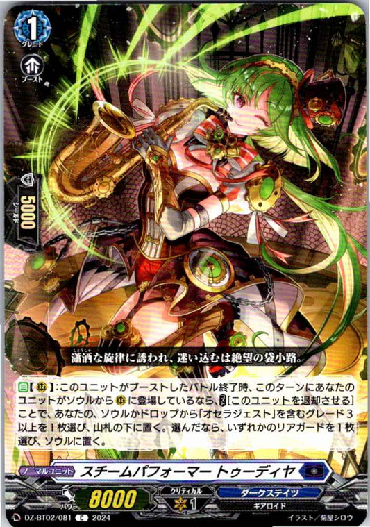 DZ/BT02/081C スチームパフォーマー トゥーディヤ