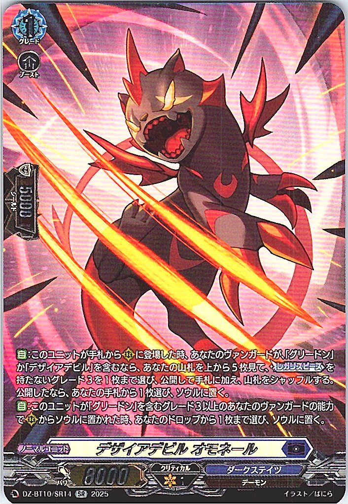 DZ/BT10/SR14 Desire Devil, Omoneru