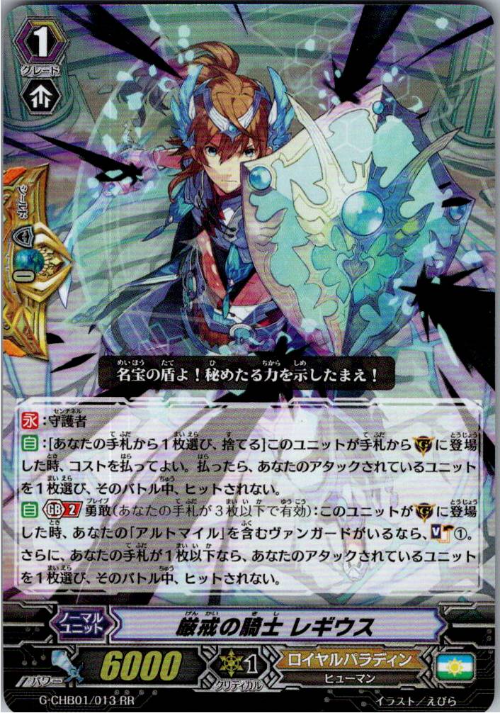 G/CHB01/013RR Knight of Strict Vigilance, Regius [Warehouse Stock]