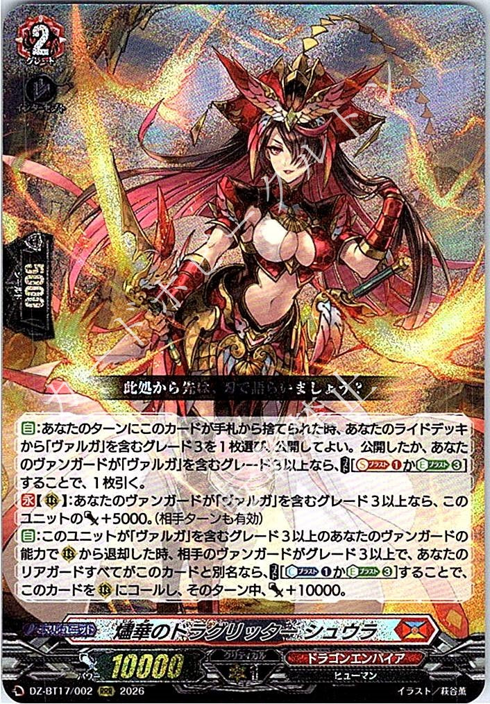 DZ/BT17/002RRR 燼華のドラグリッター シュウラ