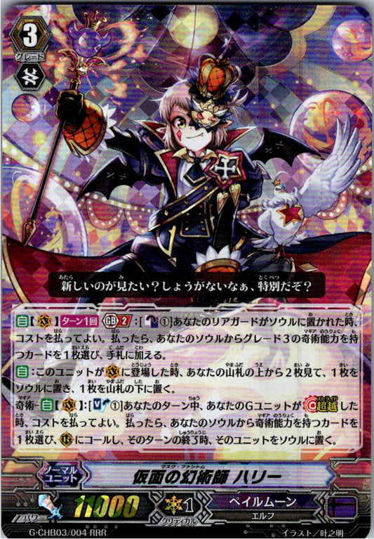 G/CHB03/004RRR 仮面の幻術師 ハリー 【倉庫在庫品】