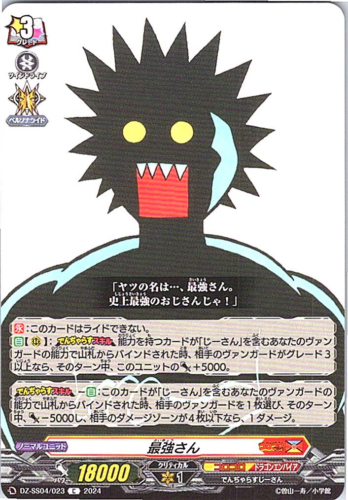 DZ/SS04/023C 最強さん