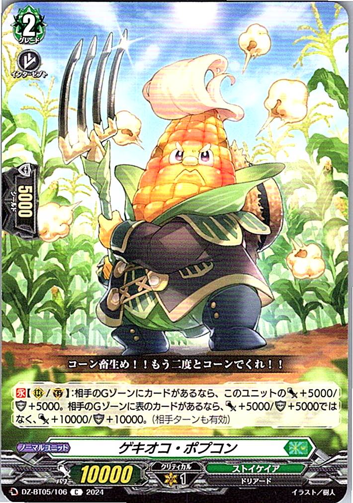 DZ/BT05/106C ゲキオコ・ポプコン