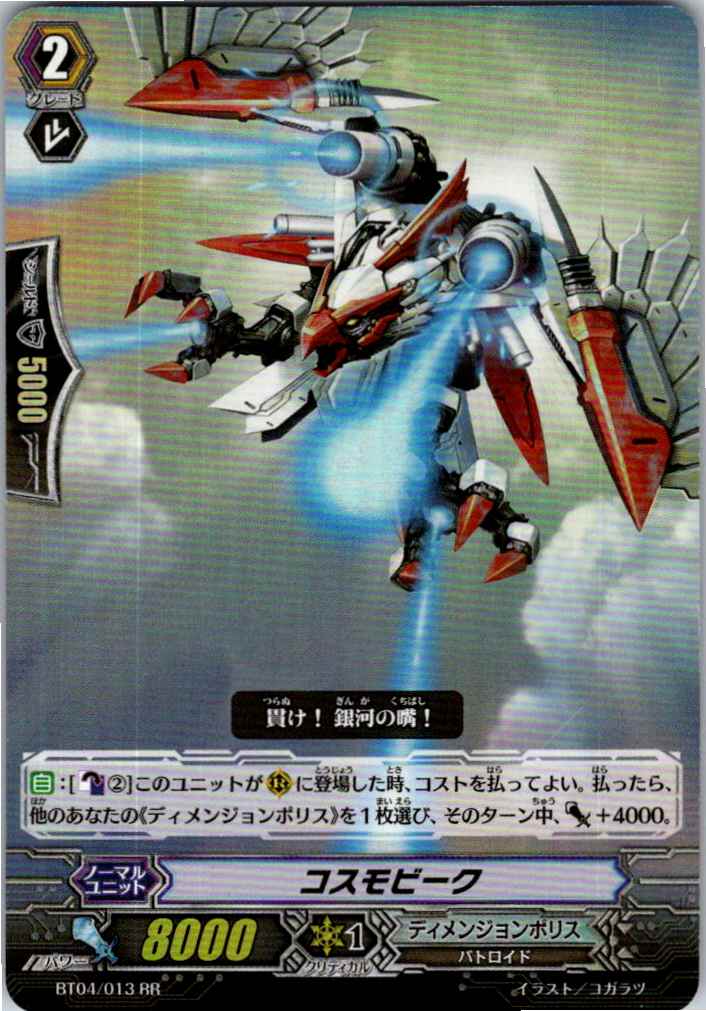 BT04/013RR Cosmobeak [Alternative Stock B]