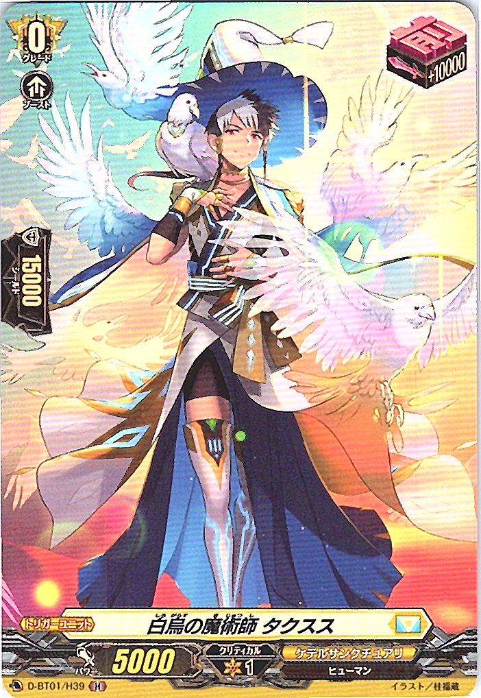 D/BT01/H39H 白烏の魔術師 タクスス 【別拠点在庫品B】
