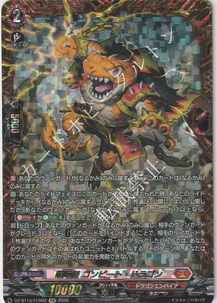 DZ/BT15/FFR02FFR 喧嘩屋 コンピート・ドラゴン