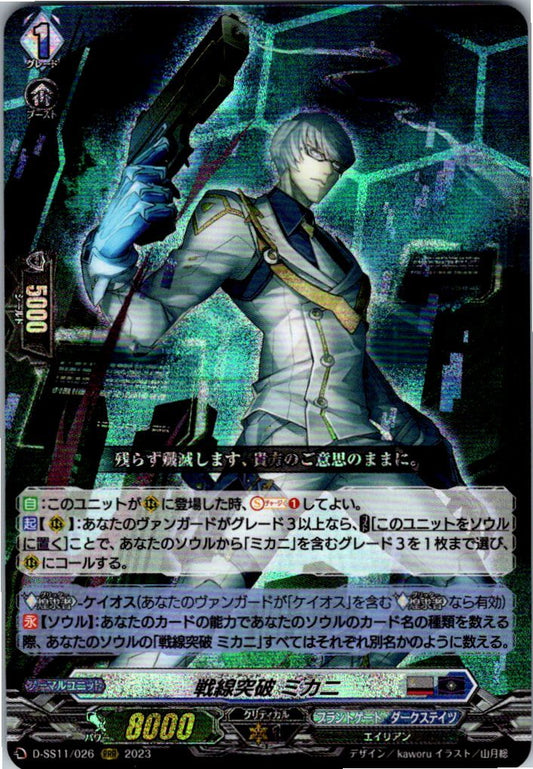 D/SS11/026RRR 戦線突破 ミカニ