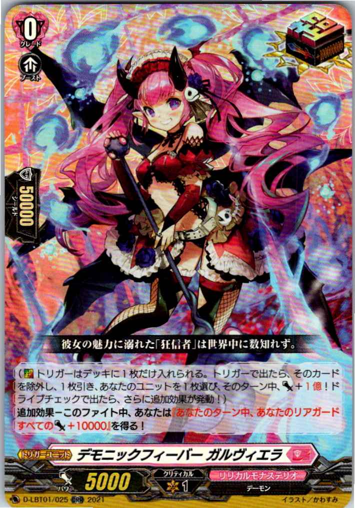 D/LBT01/025ORR デモニックフィーバー ガルヴィエラ 【別拠点在庫品B】