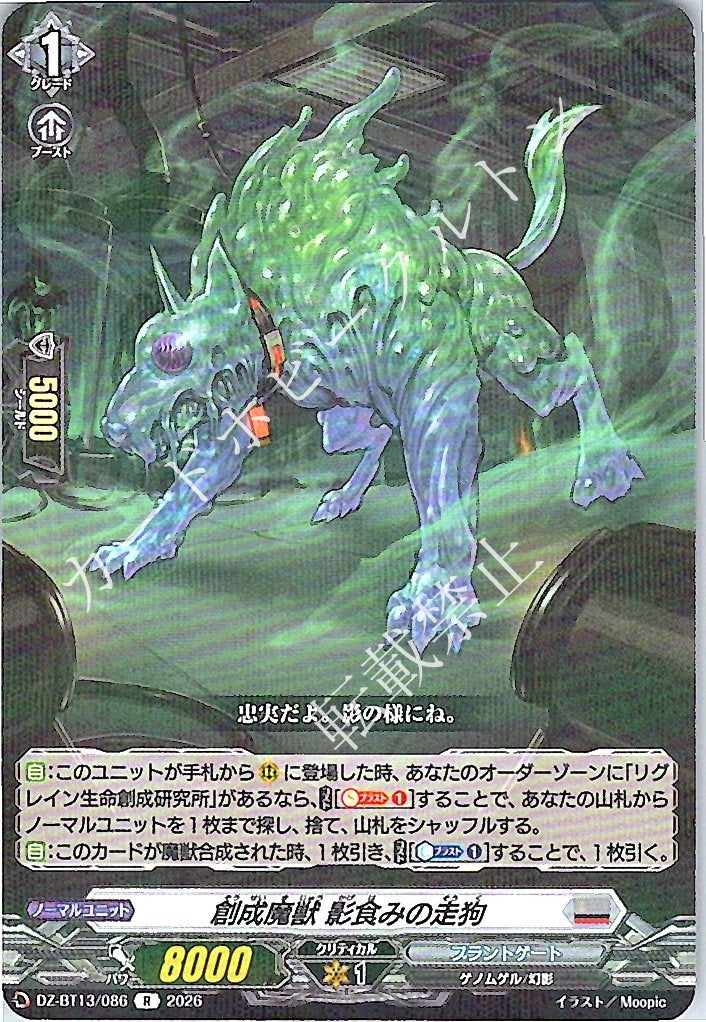 DZ/BT13/086R 創成魔獣 影食みの走狗
