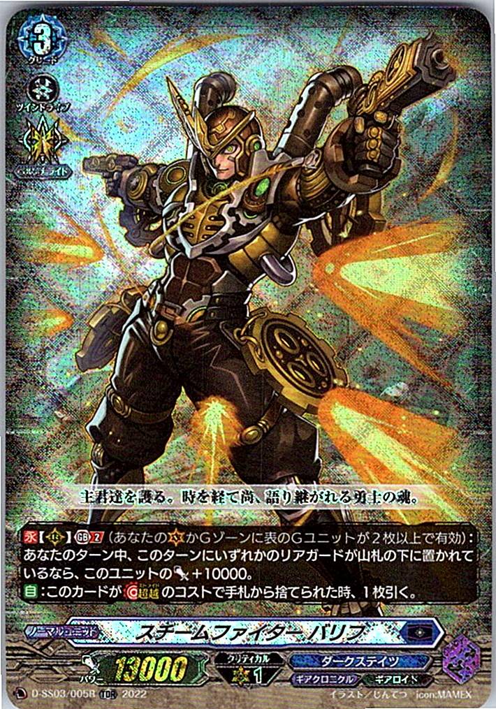 D/SS03/005R スチームファイター バリフ 【別拠点在庫品B】
