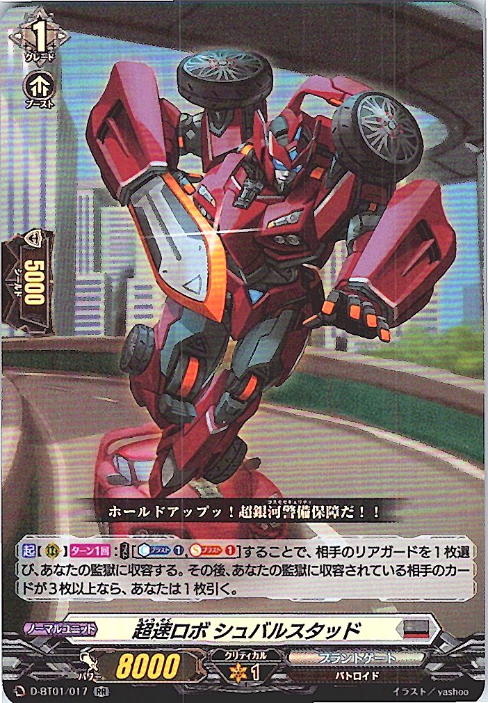 D/BT01/017RR 超速ロボ シュバルスタッド 【別拠点在庫品B】