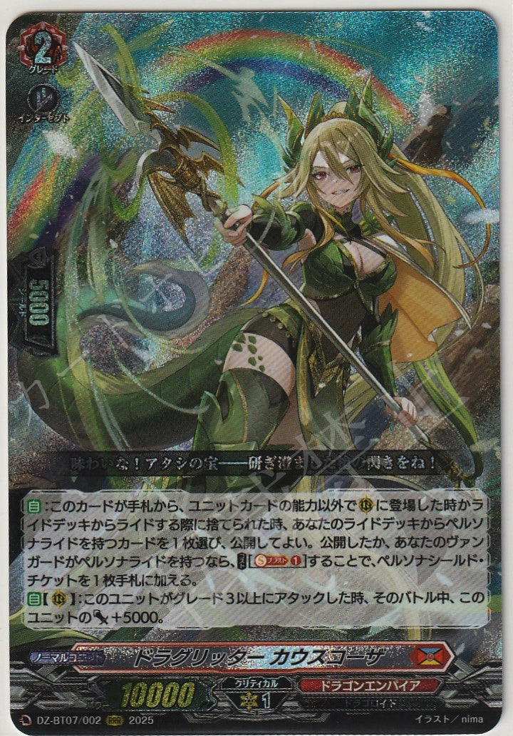 DZ/BT07/002RRR ドラグリッター カウスコーザ 【店頭買取品】