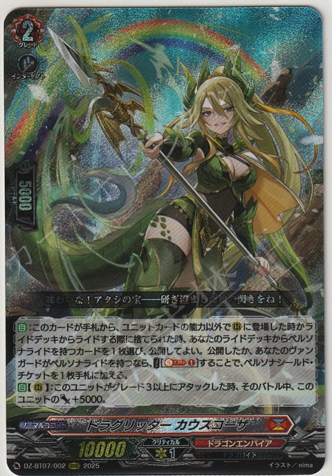 DZ/BT07/002RRR ドラグリッター カウスコーザ 【店頭買取品】