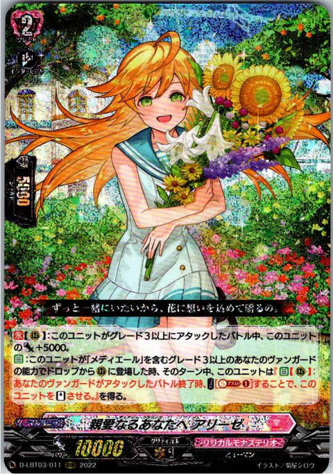D/LBT03/011RRR 親愛なるあなたへ アリーゼ 【別拠点在庫品B】
