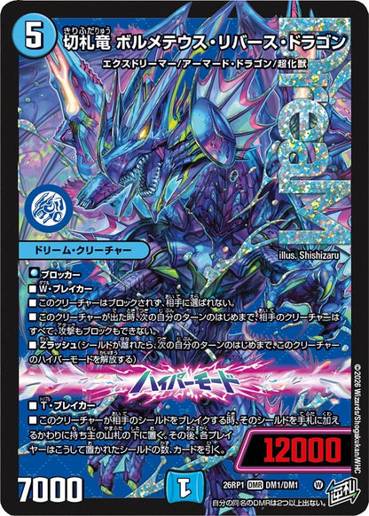 DM26RP1DM1/DM1DMR 切札竜 ボルメテウス・リバース・ドラゴン 【店頭買取品】