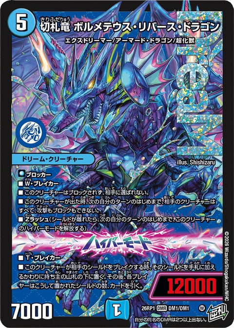 DM26RP1DM1/DM1DMR 切札竜 ボルメテウス・リバース・ドラゴン 【店頭買取品】