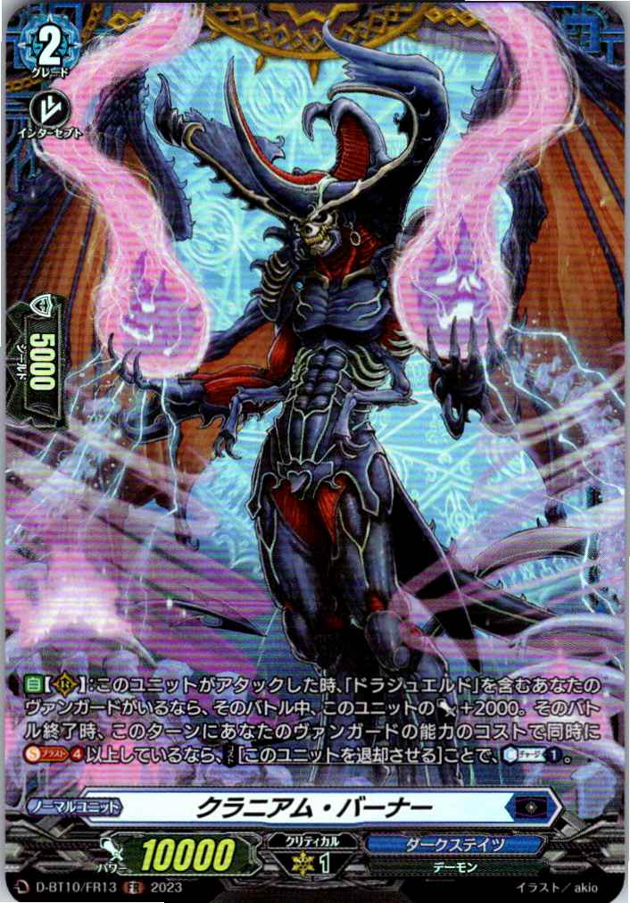 D/BT10/FR13FR クラニアム・バーナー 【別拠点在庫品B】