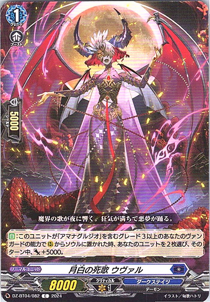 DZ/BT04/082C 月白の死歌 ウヴァル