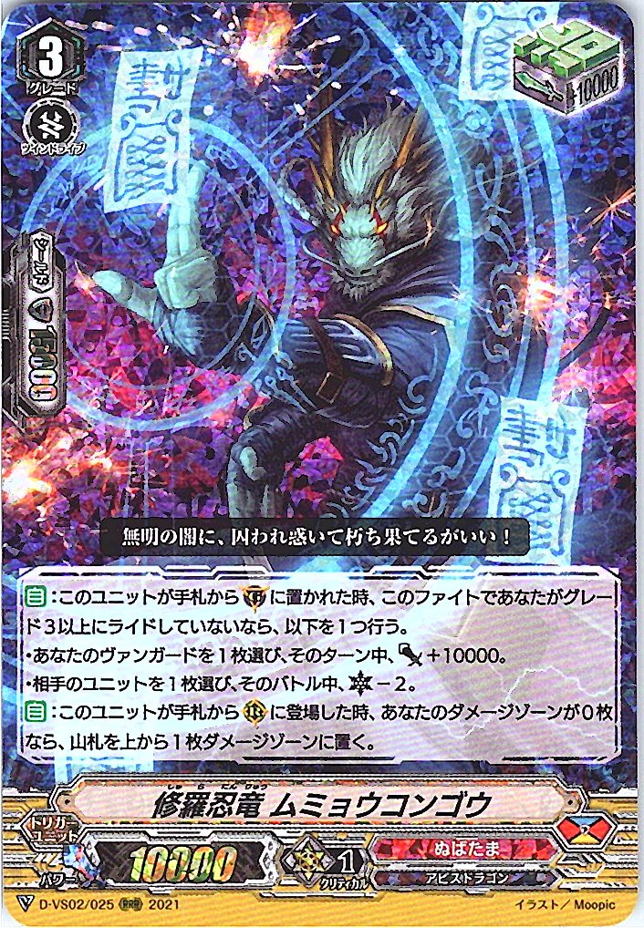 D/VS02/025RRR 修羅忍竜 ムミョウコンゴウ 【別拠点在庫品B】