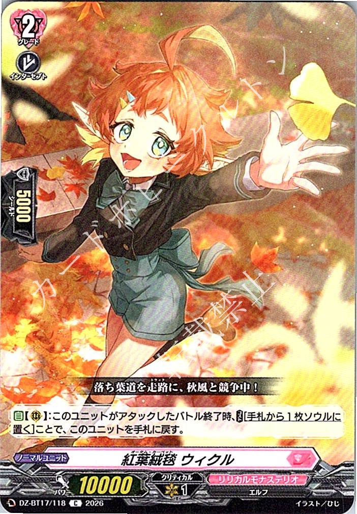 DZ/BT17/118C 紅葉絨毯 ウィクル