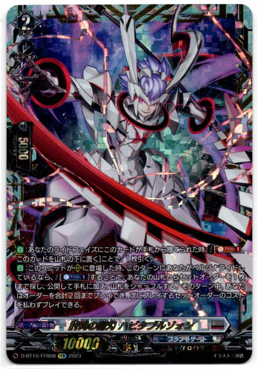 D/BT10/FFR08FFR 討究の鎌刃 ハビタブルゾォン 【店頭買取品】