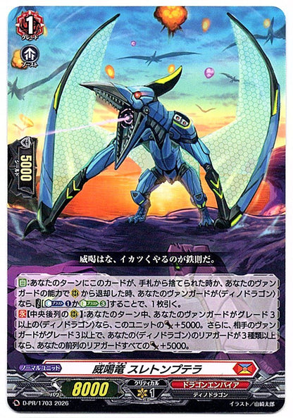 D/PR/1703PR 威喝竜 スレトンプテラ 【店頭買取品】