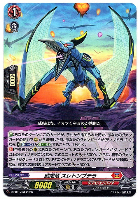 D/PR/1703PR 威喝竜 スレトンプテラ 【店頭買取品】