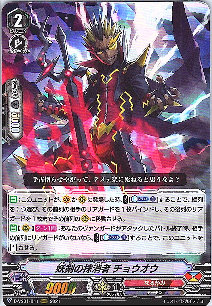 D/VS01/041RRR 妖剣の抹消者 チョウオウ 【倉庫在庫品】
