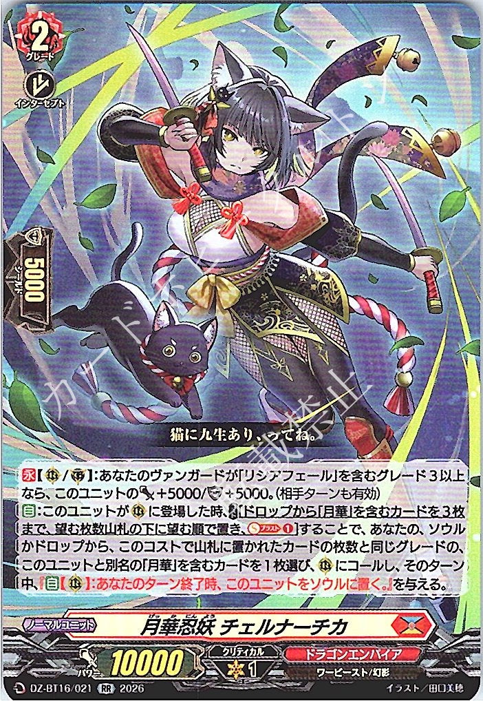 DZ/BT16/021RR Moonlight Stealth Rogue, Chernachka