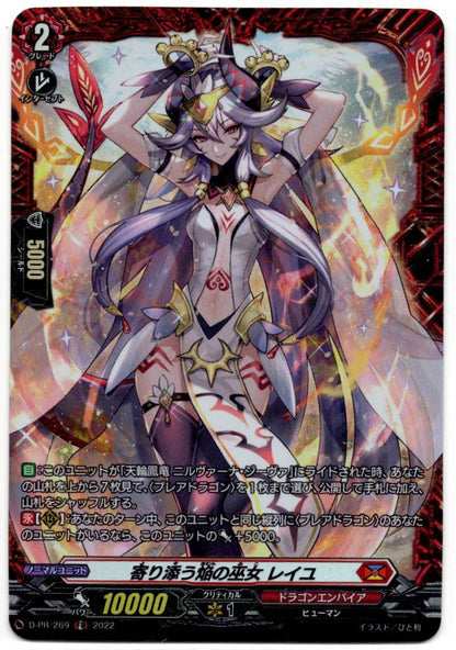 D/PR/269FR 寄り添う焔の巫女 レイユ 【店頭買取品】