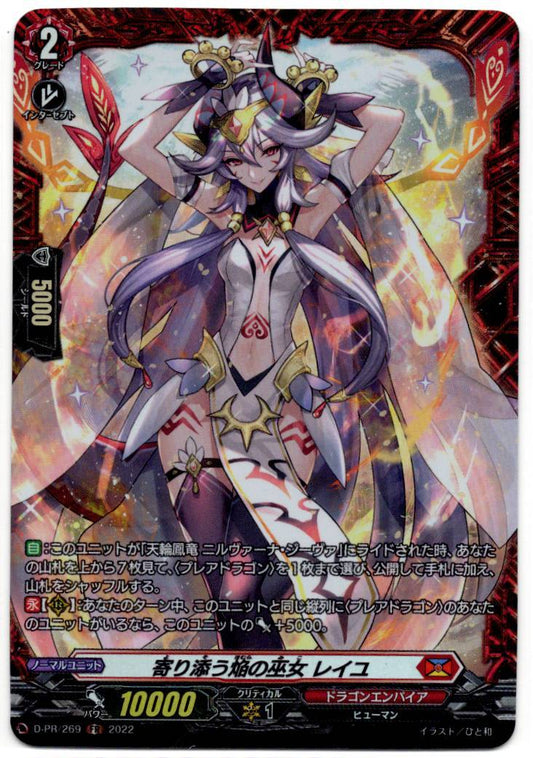 D/PR/269FR 寄り添う焔の巫女 レイユ 【店頭買取品】