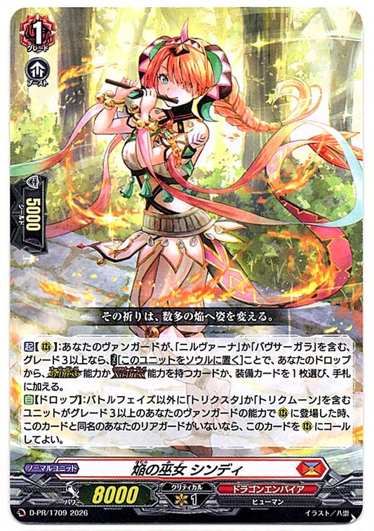D/PR/1709PR 焔の巫女 シンディ 【店頭買取品】